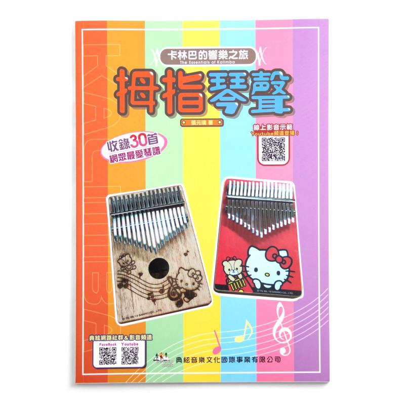 卡林巴琴專業教材 姆指琴聲 (kalimbabook) by www.bdrum.com.tw 卡林巴琴專業教材 姆指琴聲 (kalimbabook) 【美鼓打擊】