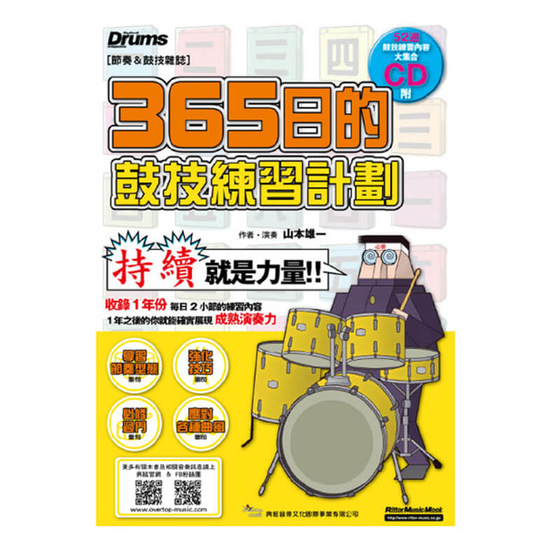 365日的鼓技練習計劃 附CD (9789866581182) 【美鼓打擊】