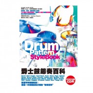 鼓惑人心Ⅱ 爵士鼓節奏百科 附CD