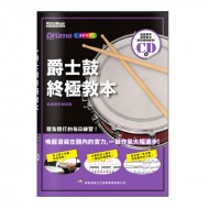 爵士鼓終極教本 附CD