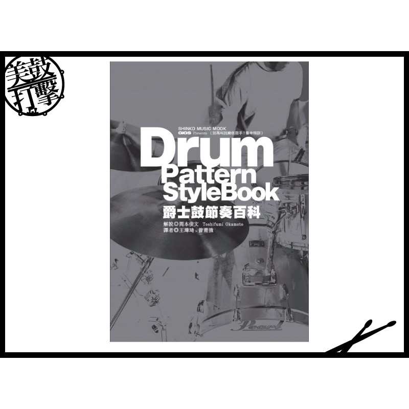 鼓惑人心Ⅱ 爵士鼓節奏百科 附CD (9789866581335) by www.bdrum.com.tw 鼓惑人心Ⅱ 爵士鼓節奏百科 附CD (9789866581335) 【美鼓打擊】