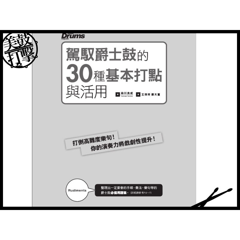 駕馭爵士鼓的30種基本打點與活用 附CD (9789866581359) 【美鼓打擊】