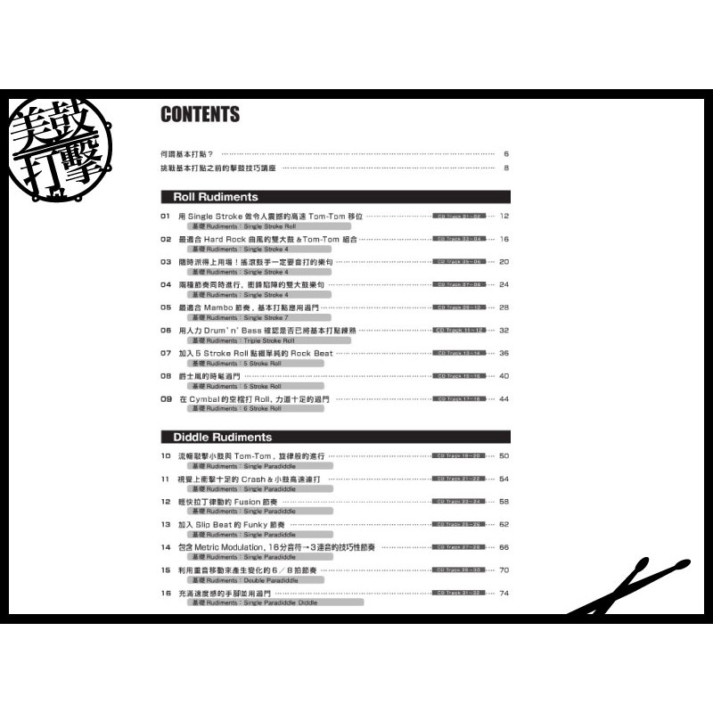 駕馭爵士鼓的30種基本打點與活用 附CD (9789866581359) 【美鼓打擊】