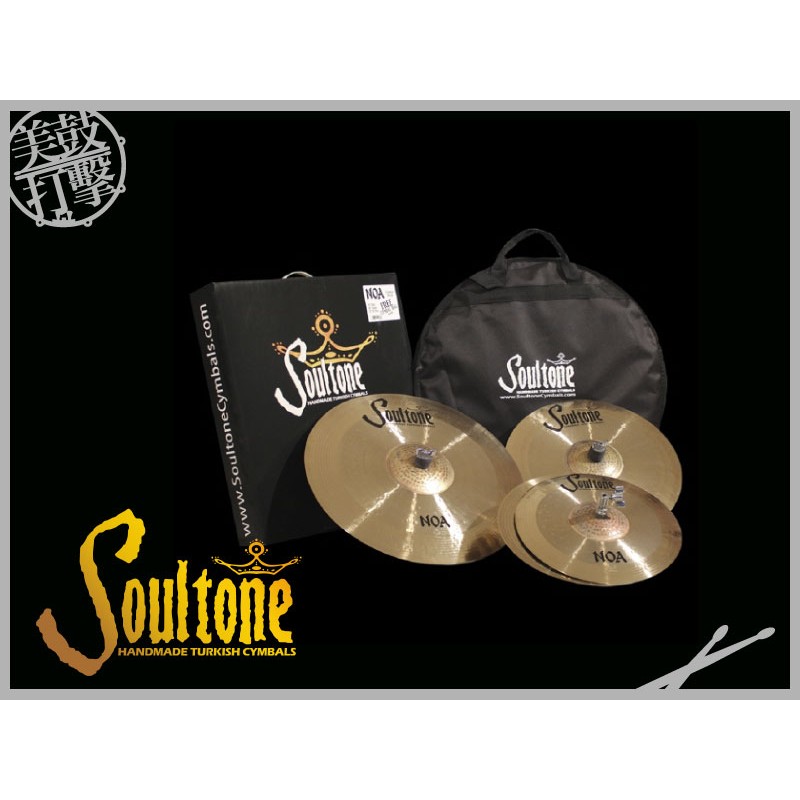 Soultone NOA Cymbal Pack 中高階銅鈸組 (NOA) 【美鼓打擊】